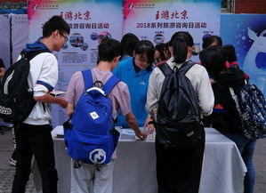 北京旅游咨询宣传进校园，为师生送上贴心服务